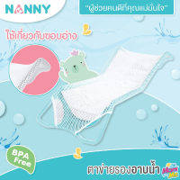 NANNY แนนนี่ ที่รองอาบน้ำเด็ก ตาข่ายอาบน้ำ เนื้อผ้านุ่ม ตาข่ายระบาบอากาศ