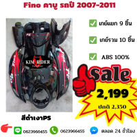 ชุดสี เฟรม ฟีโน่ เก่า   FINO คาบู เกย์เดียว 10 ชิ้น เกย์แยก 9 ชิ้น รถปี 2007-2011 สีดำเงาลายPS