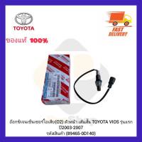 อ๊อกซิเจนเซ็นเซอร์ไอเสีย (O2) ตัวหน้า เส้นสั้น (89465-0D140) ยี่ห้อ TOYOTA รุ่น VIOS รุ่นแรก ปี 2003-2007 ผู้ผลิต DENSO