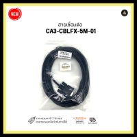 สายเชื่อมต่อ CA3-CBLFX-5M-01  มีสินค้าพร้อมส่ง 1-2 วัน