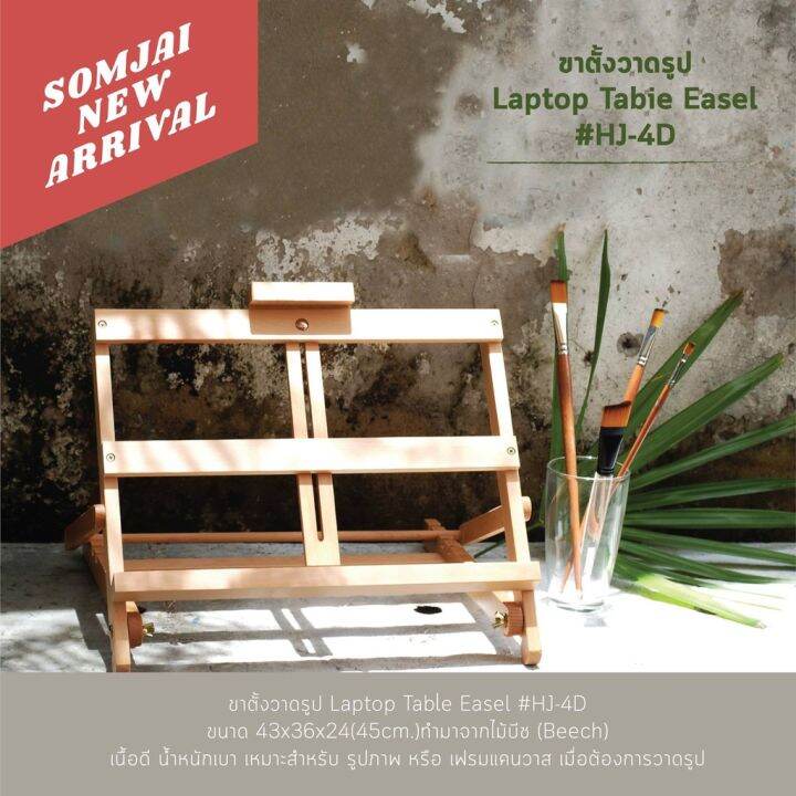 โปรพิเศษ-somjai-selected-hj-4d-ขาตั้งวาดรูปเกรด-a-ไม่มีเสี้ยน-ขนาด-43x36x24-45cm-ราคาถูก-ขาแขวน-ขาตั้งวาดรูป-ขาตั้งวาดภาพ-ขาตั้ง-ภาพวาด-รูปภาพ-ศิลป-งานศิลป์-ระบายสี