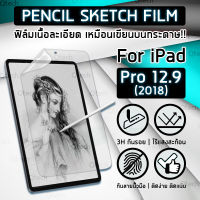 ฟิล์ม กระดาษ วาดรูป กันรอย สำหรับ iPad Pro 12.9  2018 ผิวสัมผัส ด้าน เหมือนกระดาษ Paper Like Screen Protector Pencil Sketch Film For Tablet PC Pencil iPad Pro 12.9 inch 2018