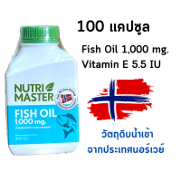 Fish Oil 1000 น้ำมันปลา Nutrimaster Fish Oil 1000 mg. วิตามินอี 5.5 หน่วยสากล EPA DHA OMEGA 3 บรรจุ 100 แคปซูล วัตถุดิบจากประเทศนอร์เวย์
