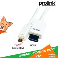 สินค้าขายดี!!! สายMicro HDMI TO HDMI 2M (2เมตร) Prolink MP290 ที่ชาร์จ แท็บเล็ต ไร้สาย เสียง หูฟัง เคส ลำโพง Wireless Bluetooth โทรศัพท์ USB ปลั๊ก เมาท์ HDMI สายคอมพิวเตอร์