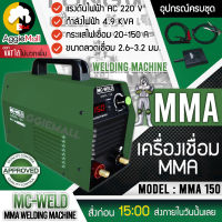 ?? LONGWELL ?? เครื่องเชื่อมไฟฟ้า รุ่น MMA-150 (MC-WELD) 220V ระบบอินเวอร์เตอร์ มีระบบ Hot Start inside ช่วยจุดอาร์คได้ง่าย ตู้เชื่อม เครื่องเชื่อม