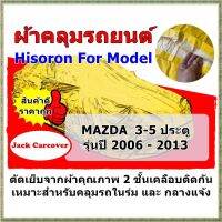 ผ้าคลุมรถ Mazda 3 - 5 ประตู   ปี 2006 - 2013 ประตู  ผ้า Hisoron