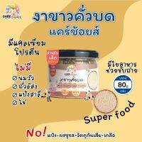 C053 งาขาวคั่วบด แบรนด์แคร์ช้อยส์ 80g.อาหารทารก (6 เดือน+) สูตรธรรมชาติ ไม่ปรุงแต่ง อาหารเสริมสำหรับลูกน้อย อาหารเสริม บดผง