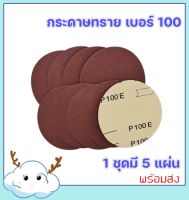 MEKA กระดาษทรายกลม ขนาด 5 นิ้ว เบอร์ 100 แผ่นละ 6 บาท ( แพ็คละ 5 แผ่น ) เม็ดทรายแน่น คุณภาพดี กระดาษทรายราคาถูก