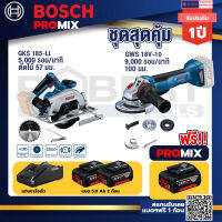 Bosch Promix GKS 185-LI เลื่อยวงเดือนไร้สาย+GWS 18V-10 เครื่องเจียรไร้สาย 4" กันสะบัด+แบต 5Ah 2Pc+แท่นชาร์จ