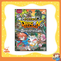 หนังสือ Dragon Village Science เล่ม 4 ตอน พืชพันธุ์ถล่มโลก (9786164870864)