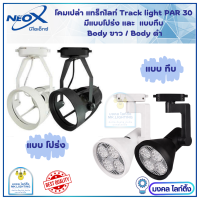 Neox โคมเปล่า แทรคไลท์ Track light นีโอเอ็กซ์ โคมไฟเข้ารางใส่หลอดไฟ Par 30 ขั้ว E27 หลอดไฟพาร์ 30 มีสีขาว ดำ แบบโปร่ง และทึบ