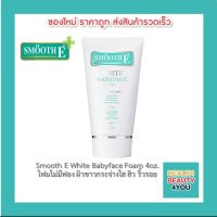 Smooth E White Babyface Foam 4oz. สมูท อี ไวท์ เบบี้เฟซ โฟม โฟมไม่มีฟอง ผิวกระจ่างใส สิว ริ้วรอย