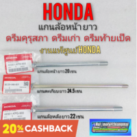 แกนล้อหน้า แกนล้อหลัง แกนตะเกียบหลัง แท้ศูนย์ honda ดรีมคุรุสภา ดรีมเก่า ดรีมท้ายเป็ด