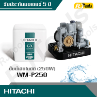 ปั้มน้ำ ปั๊มน้ำอัตโนมัติ (ถังเหลี่ยม) Hitachi รุ่น WM-P250 ขนาด 250W (คละซีรี่ย์ GX, XS, XX กรุณาสอบถามทางแชท)