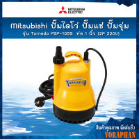 Mitsubishi ปั๊มไดโว่ ปั๊มแช่ ปั๊มจุ่ม รุ่น Tornado PSP-105S ท่อ 1 นิ้ว (2P 220V)