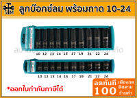 เซ็ทลูกบ๊อกซ์ลมพร้อมถาด สั้น/ยาว 10-24 มม. TOTAL(10 ตัวชุด) รุ่น THISTD12101 / THKISD12102L