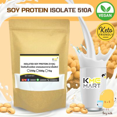 โปรตีนถั่วเหลือง Soy Protein Isolate เกรดผสมอาหาร/เนื้อ (510A) Non GMO เพิ่มกล้ามเนื้อ ลดน้ำหนัก - 250 กรัม
