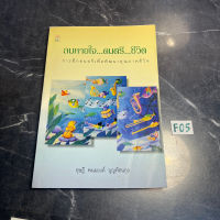 หนังสือ (มือสอง) ลมหายใจ ดนตรี ชีวิต การฝึกดนตรีเพื่อพัฒนาคุณภาพชีวิต - ดุษฎี พนมยงค์ บุญทัศนกุล