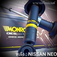 โช๊คอัพหลัง NISSAN นีโอ  MONROE  OE Spectrum  (จำนวน 1คู่)