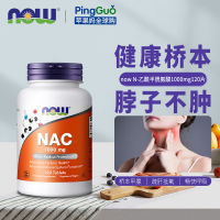 อเมริกันแท้ Now Foods nac1000mg120แคปซูล N-acetylcysteine