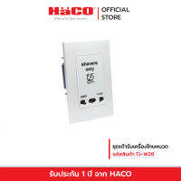 HACO ชุดเต้ารับเครื่องโกนหนวด 115/230 โวลต์ รุ่น W828