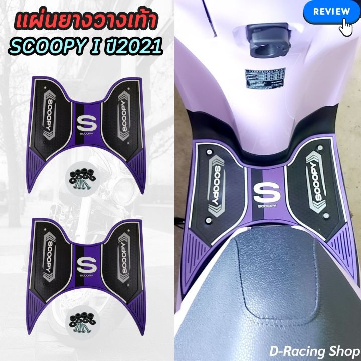 แผ่นยางพักเท้า-สีม่วง-อะไหล่แต่ง-สกู๊ปปี้-ไอ-ยางวางเท้า-scoopy-i-ปี-2021