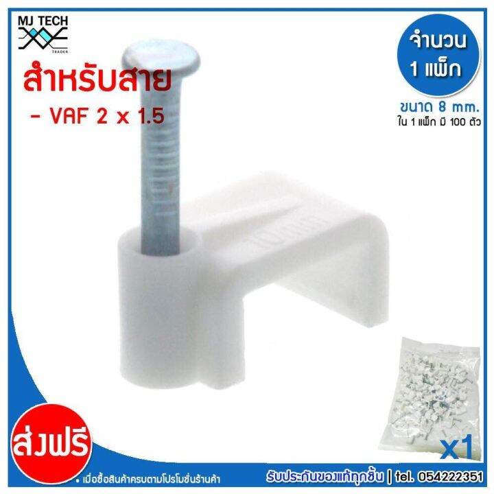 mj-tech-กิ๊บตอกสาย-แบบเหลี่ยม-ขนาด-8-มม-บรรจุ-100-ตัว-ต่อ-แพ็ก-แพ็ก-100-500-1000-ตัว