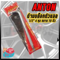 สินค้าขายดี!!!! Anton ด้ามต่อบล็อก ข้อต่อบล็อก ตัวแอล ตัว L ข้องอ 1/2” 4 หุน ขนาด 10 นิ้ว ของใช้ในบ้าน เครื่องใช้ในบ้าน เครื่องใช้ไฟฟ้า ตกแต่งบ้าน . บ้าน ห้อง ห้องครัว ห้องน้ำ ห้องรับแขก