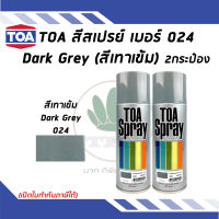 TOA สเปรย์อเนกประสงค์ DARK GREY สีเทาเข้ม เบอร์ 24 ขนาด 400cc. (จำนวน 2 กระป๋อง)