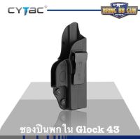 ซองปืน รุ่นIWB Holster ยี่ห้อ Cytac รุ่น Glock 43 (ซองปืนพกใน)  ปืนที่ใส่ได้ Glock 43  คุณสมบัติ : #วัสดุผลิตจาก โพลิเมอร์เกรดกองทัพ #น้ำหนักเบา