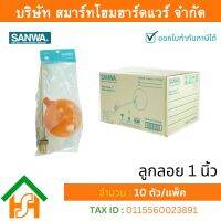 ลูกลอย ซันวา SANWA ขนาด 1 (1นิ้ว) รูกลอย ลูกรอย รูกรอย ลูกร้อย ลุกรอย ซันวา ซันว่า ทองเหลือง