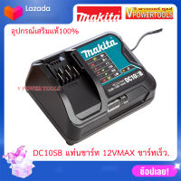 ?MAKITA BATTERY FAST CHARGER DC10SB แท่นชาร์จแบตลิเธี่ยม 12 V. รุ่นชาร์จเร็ว