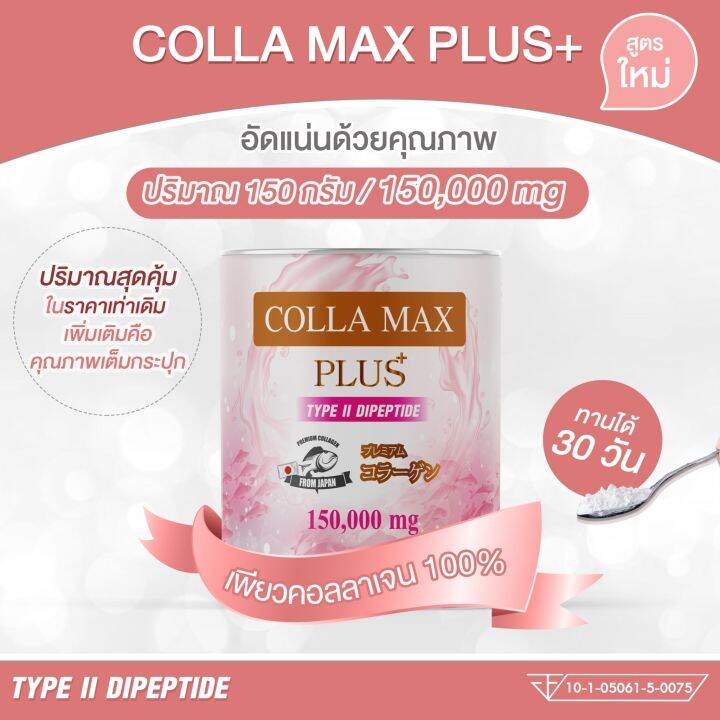 4-กระปุก-600กรัม-colla-max-plus-เพียวคอลลาเจน-100-ไทพ์ทูไดเปปไทด์-เกรดพรีเมี่ยมจากญี่ปุ่น-บำรุงข้อต่อ-เข่า-ผิว-ผม-เล็บ-รวม-600-กรัม-ทานได้-4-เดือน