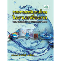 [วังอักษร] หนังสือเรียนวิชา กลศาสตร์ของไหลในงานเครื่องกล 30101-2001