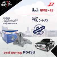 ?E1 ปั๊มน้ำ GWIS-45 ISUZU TFR3000, D-MAX จำนวน 1 ตัว?