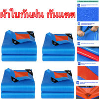 ผ้าใบกันฝน กันแดด ขนาด 2X2 2×3 2×4 3×4 4×5 5×6 6x8  (มีตาไก่) ผ้าใบกันน้ำ ผ้าใบ PE ผ้าคลุมรถ ผ้าฟาง อเนกประสงค์ ผ้าใบปูพื้น บลูชีท ผ้าใบคุลมเต้นท์