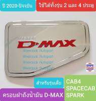 ครอบฝาถังน้ำมัน ISUZU DMAX D-MAX CAB4/SPACECAB/SPARK กระบะ 2 ประตู และ 4 ประตูปี 2020-ปัจจุบัน (สีเงินโลโก้สีแดง)(ใช้เทปกาว 3M)