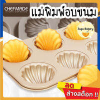 SUGA พร้อมส่ง ของแท้ CHEF MADE พิมพ์อบขนมมาเดอลีน Madeleines พิมพ์อบขนมเค้กรูปเปลือกหอย 6 ช่อง COD SUR178