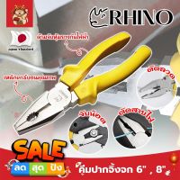 RHINO คีมปากจิ้งจก 6" , 8" เกรดญี่ปุ่น ปากแข็งพิเศษ ไม่เป็นสนิม คีมจับชิ้นงาน คีมตัดลวด ด้ามจับกันไฟ คีมไขน็อต คีมตัดตะปู (SM)