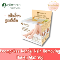 Poompuksa Herbal Hair Removing Honey Wax 80g สมุนไพร ภูมิพฤกษา กำจัดขน แว็กซ์น้ำผึ้ง 80กรัม