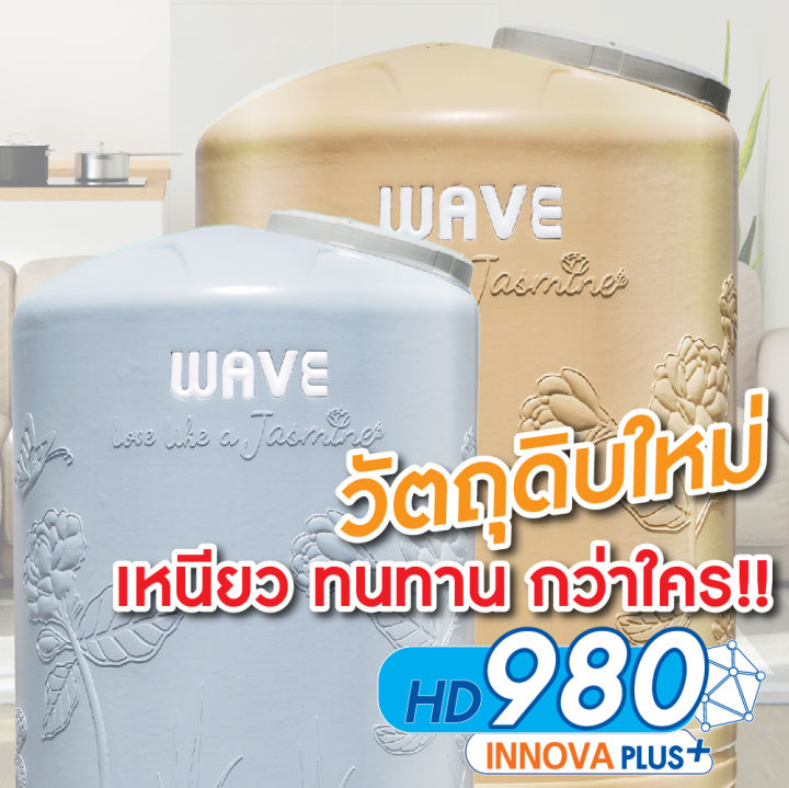 ถังเก็บน้ำบนดิน-wave-รุ่น-jasmine-จัสมิน-ถังเก็บน้ำบนดินขนาด1000ลิตร-2000-ลิตร