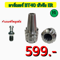 อาร์เบอร์ BT40 หัวจับ ER แถมฟรี พลูสตัด