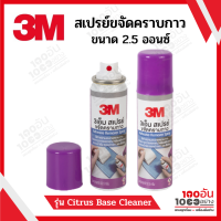 3M สเปรย์ขจัดคราบกาว 2.5 ออนซ์