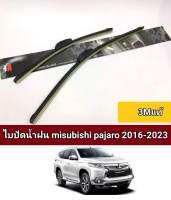 ไบปัดน้ำฝน misubishi pajaro 2016-2023(ราคาต่อ1คู่ 3mเเท้)18-22