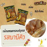 กล้วยกรอบ กล้วยอบกรอบ รสบาบีคิว แบรนด์กินกล้วย