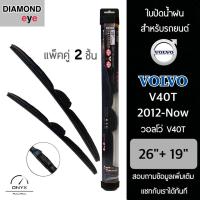 โปรโมชั่นพิเศษ Diamond Eye 008 ใบปัดน้ำฝน สำหรับรถยนต์ วอลโว่ V40T 2012-Now ขนาด 26/19 นิ้ว รุ่น Aero Dynamic โครงพลาสติก แพ็คคู่ ราคาถูก ใบปัดน้ำฝน ราคาถูก รถยนต์ ราคาถูกพิเศษ