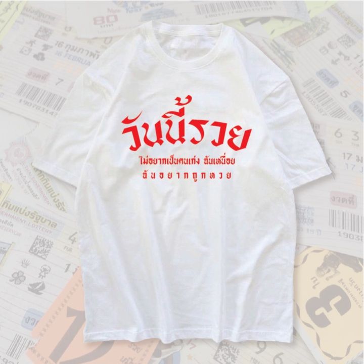 now-เสื้อยืด-วันนี้รวย-สกรีนคำพูดโดนๆ-ผ้าcotton100ll-size-s-5xl