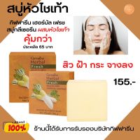 ส่งฟรี สบู่หัวไชเท้า กิฟฟารีน เฮอร์บัล เฟรช สบู่กลีเซอรีน  ผสมน้ำคั้นหัวไชเท้าสกัดสด แพคเกจ 2 ก้อน  ของแท้ รับประกัน