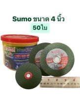 ใบตัดสแตนเลส 4นิ้ว ใย2ชั้น SUMO รุ่น SUPER CUT(50ใบ)