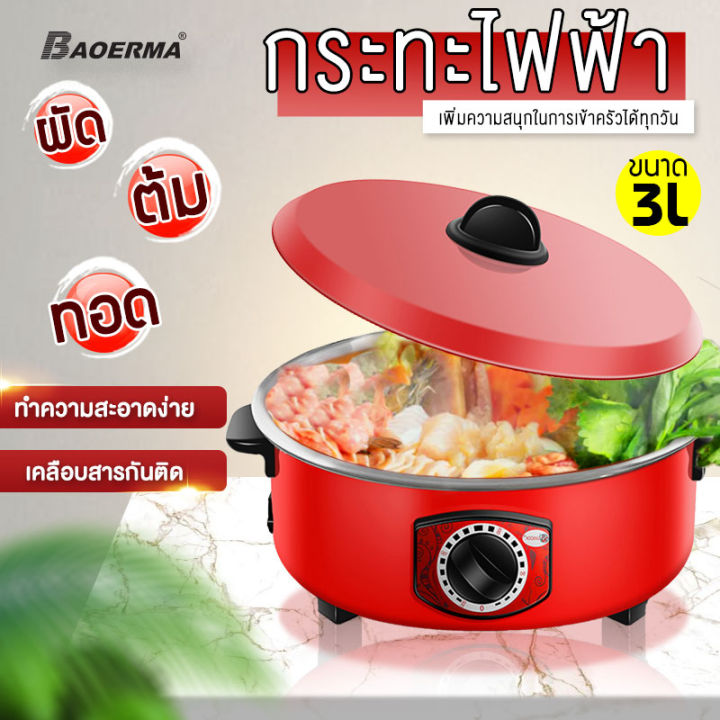 baoerma-mall-กระทะไฟฟ้าเอนกประสงค์-ฝาแก้ว-รุ่น-ขนาด-12-นิ้ว-1000-วัตต์-3-ลิตร-กระทะไฟฟ้า-ผัด-ต้ม-แกง-ทอด-หม้อหุงต้มไฟฟ้าในครัวเรือน-หม้อทอดและปรุงอาหารไฟฟ้าสำหรับ-2-8-คน